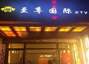 金华市哪个KTV少爷男模妹子服务好-至尊国际KTV消费价格服务点评