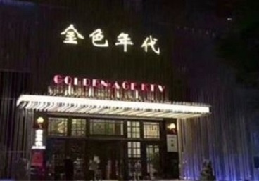 金华市KTV陪唱男公关哪家最便宜-金色年代KTV便宜消费点评