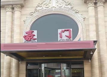 金华市哪个KTV少爷最好玩-豪门国际KTV消费少爷服务点评